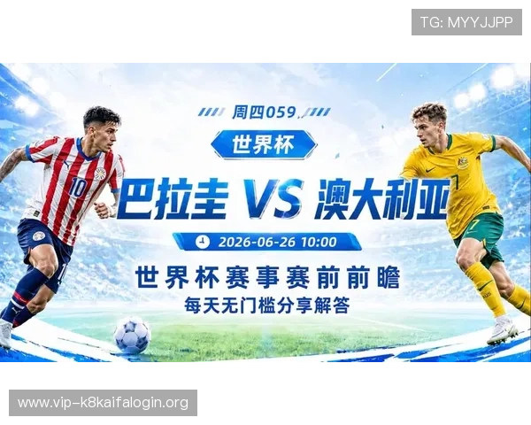 世界杯巴拉圭VS澳大利亚比赛直播时间及赛前准备事项全方位提醒