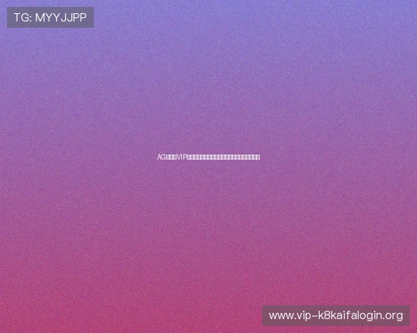 AG视讯厅VIP用户专属的世界杯赛事分析与专家解说全景报道 AG视讯厅VIP用户专属的世界杯赛事分析与专家解说全景报道
