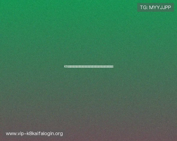 K8凯发一触即发引企：世界杯期间最热话题与球迷互动讨论热点全景追踪